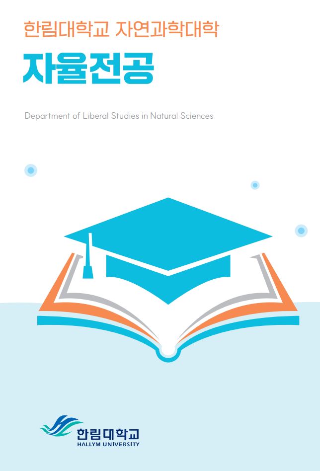 자연과학대학 자율전공