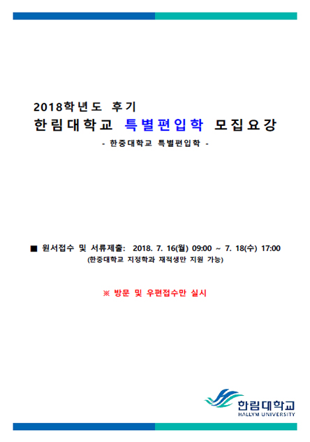 2018학년도 후기 한중대 특별편입학 모집요강