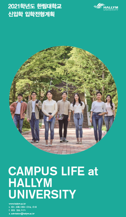 2021학년도 신입학 입학전형계획