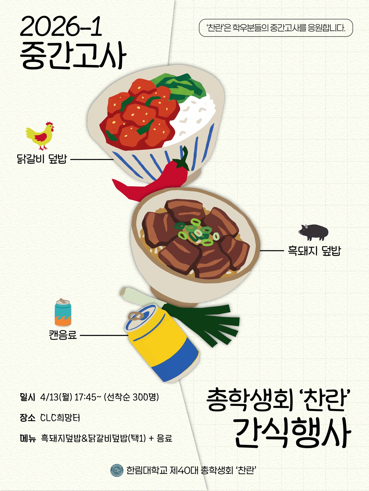 2026학년도 1학기 중간고사 간식사업 안내