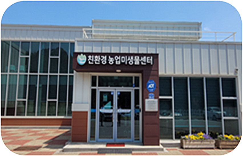 친환경 농업미생물센터 내 구축