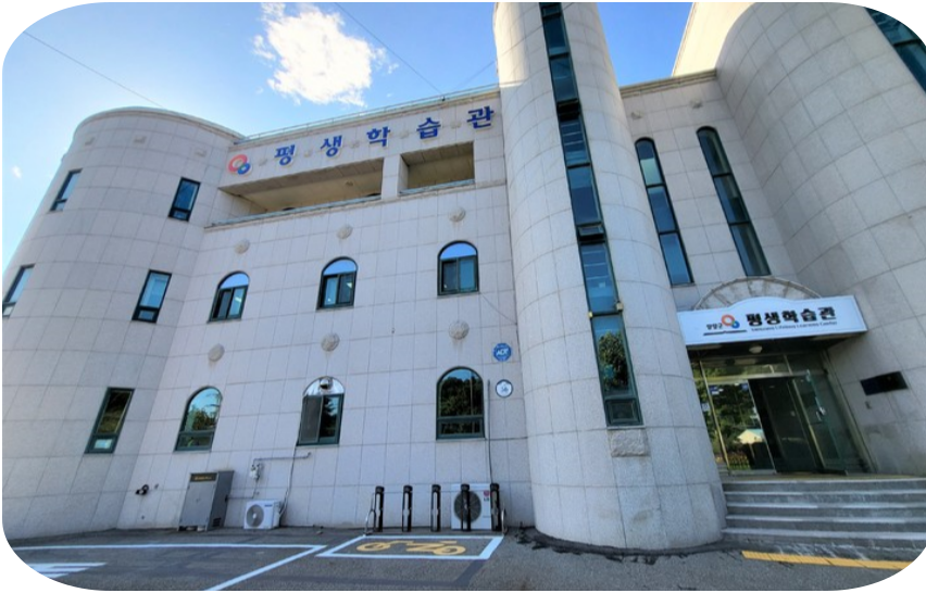 평생학습관 내 구축